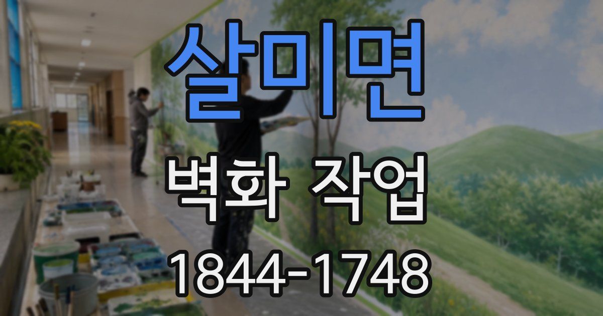 살미면 벽화 작업