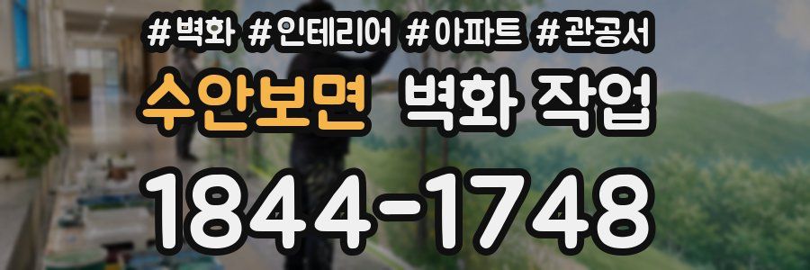 수안보면 벽화 작업