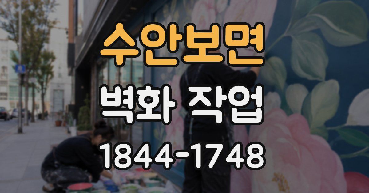수안보면 벽화 작업