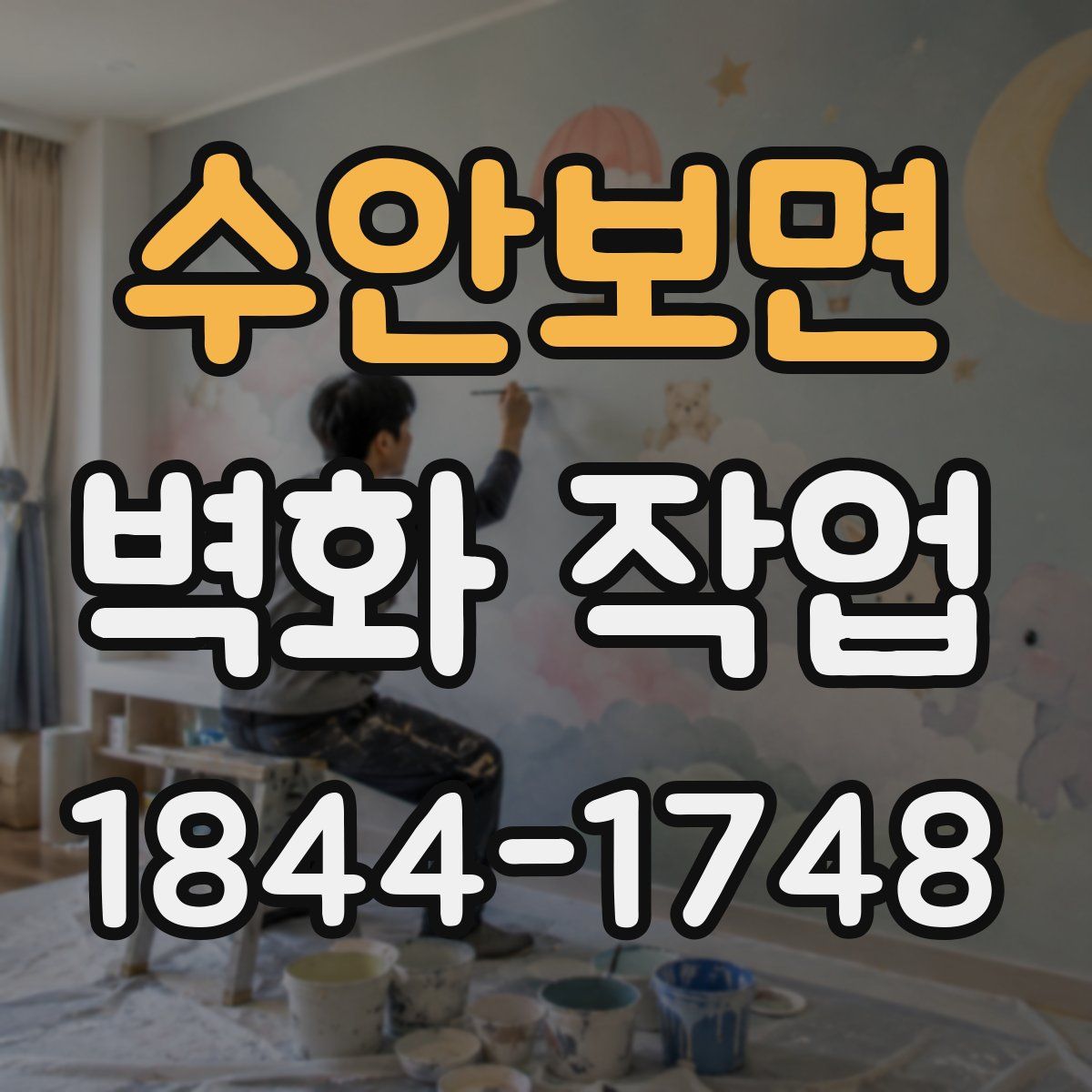 수안보면 벽화 작업