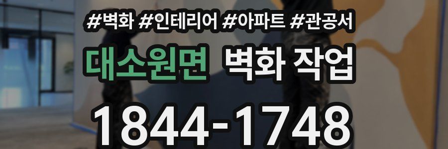 대소원면 벽화 작업