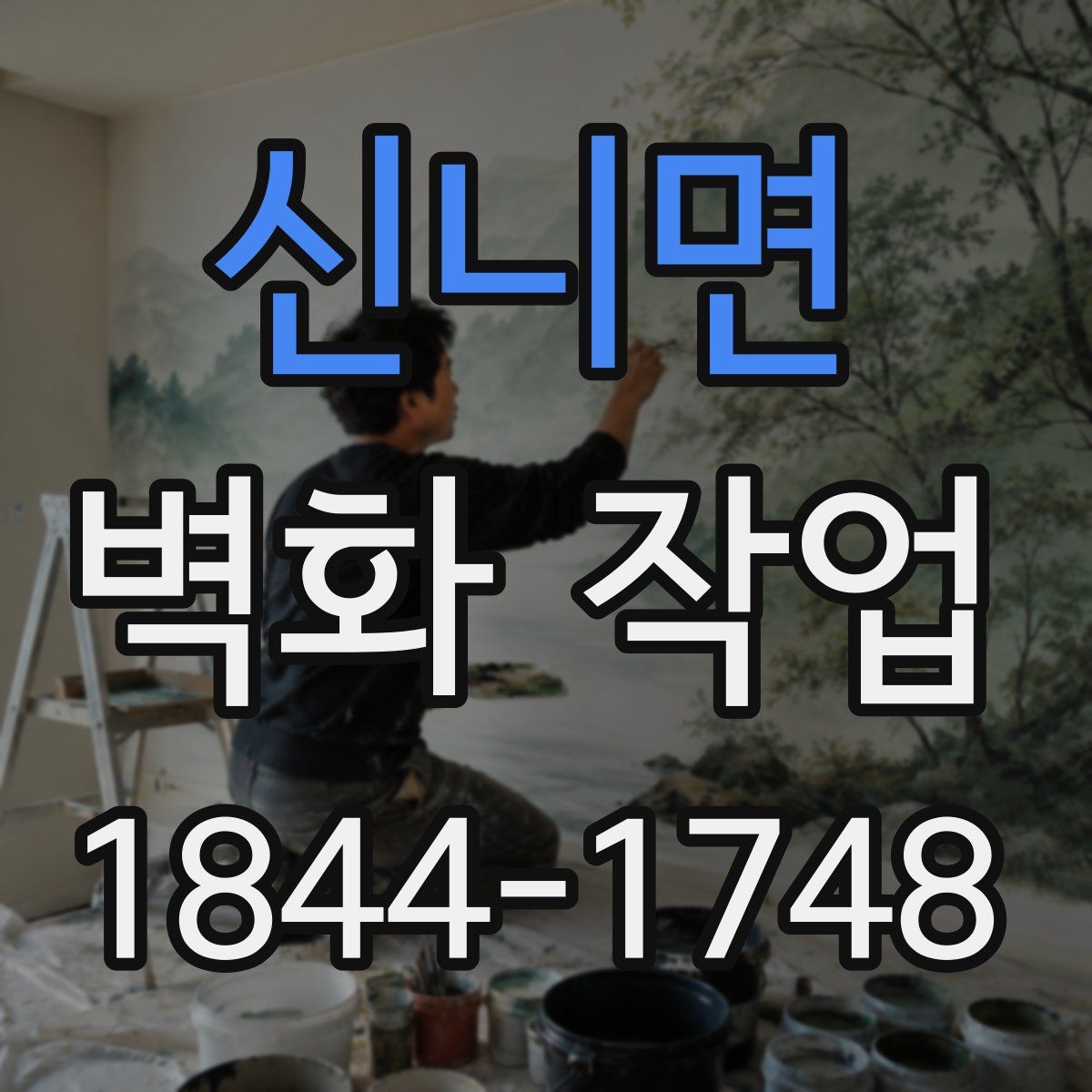신니면 벽화 작업