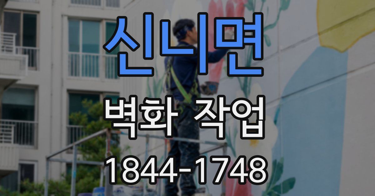 신니면 벽화 작업