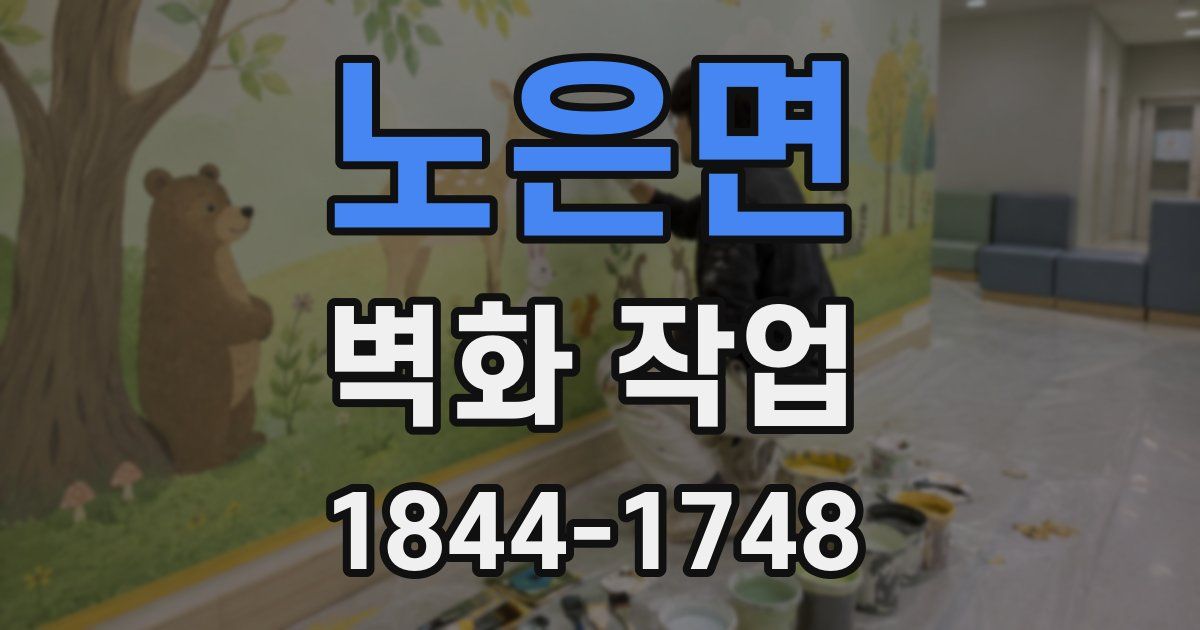 노은면 벽화 작업