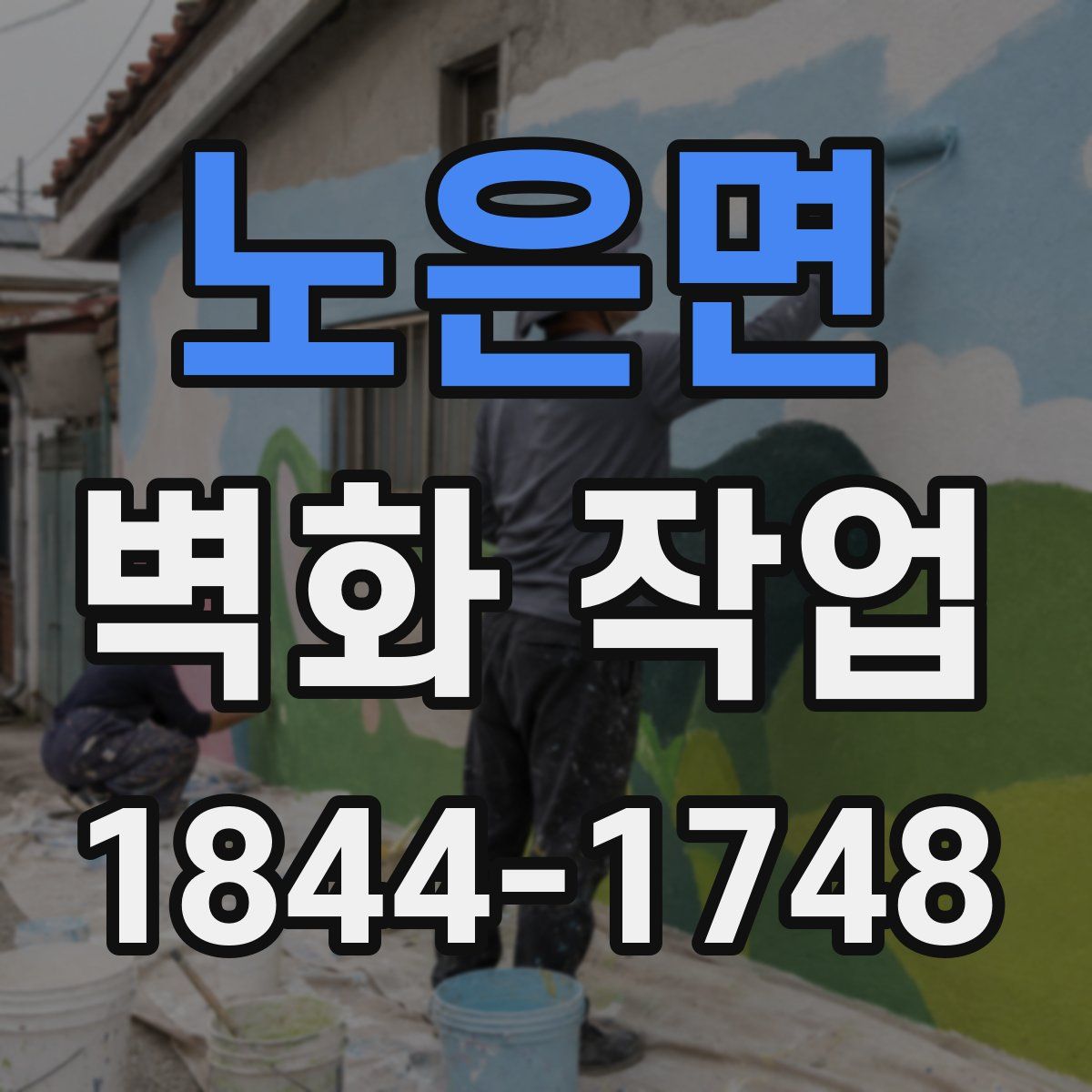 노은면 벽화 작업