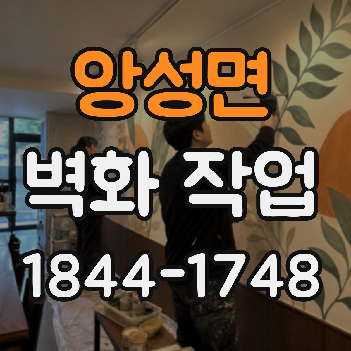 앙성면 벽화 작업