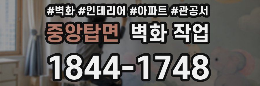 중앙탑면 벽화 작업