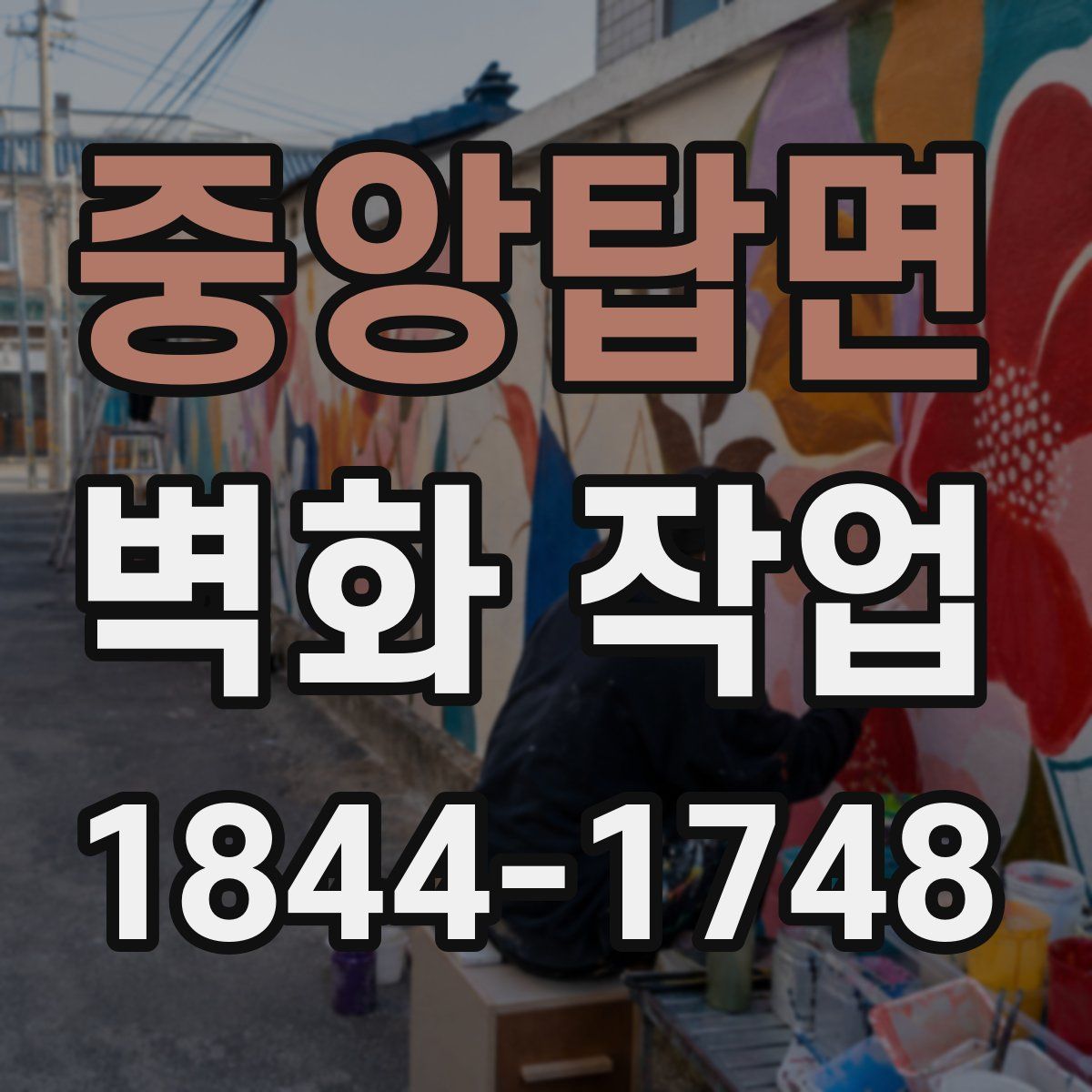 중앙탑면 벽화 작업