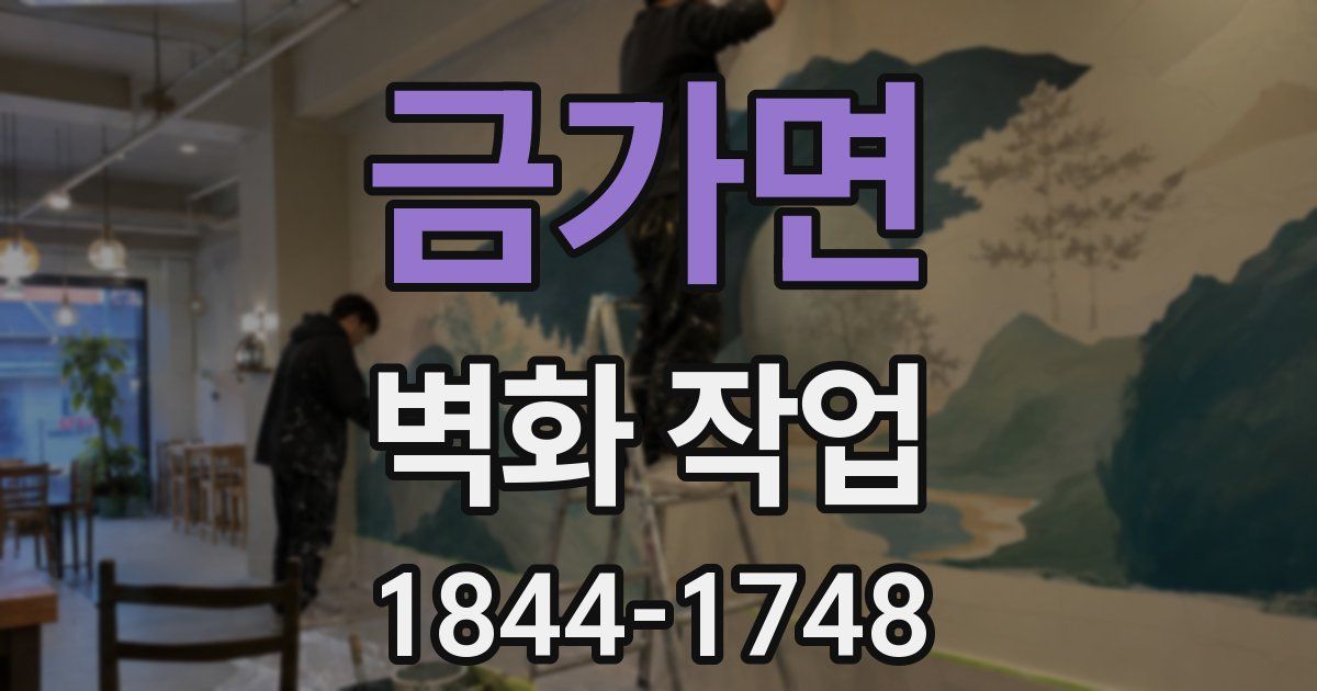 금가면 벽화 작업