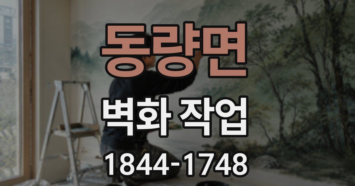동량면 벽화 작업
