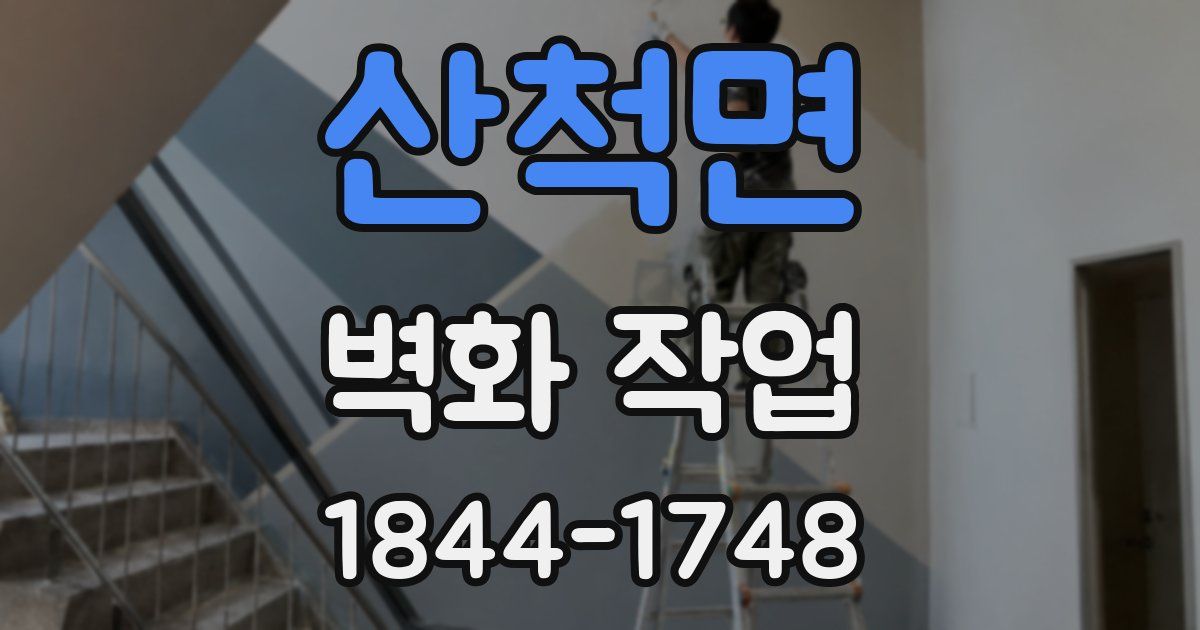 산척면 벽화 작업