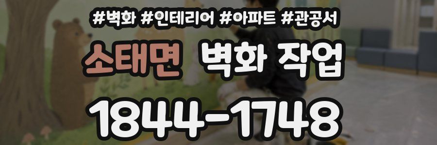 소태면 벽화 작업