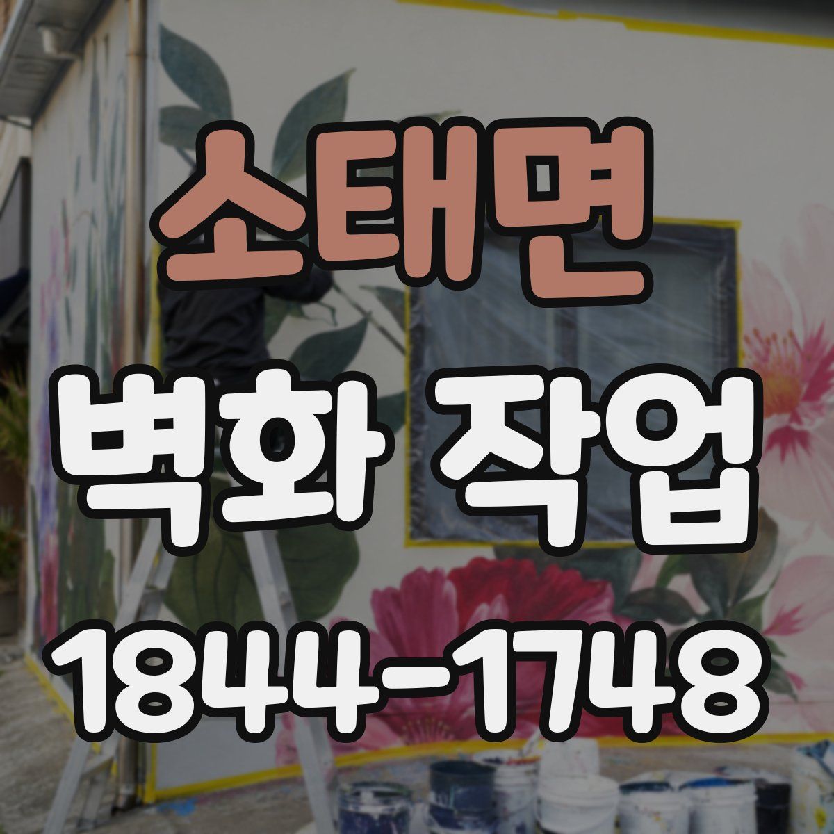 소태면 벽화 작업