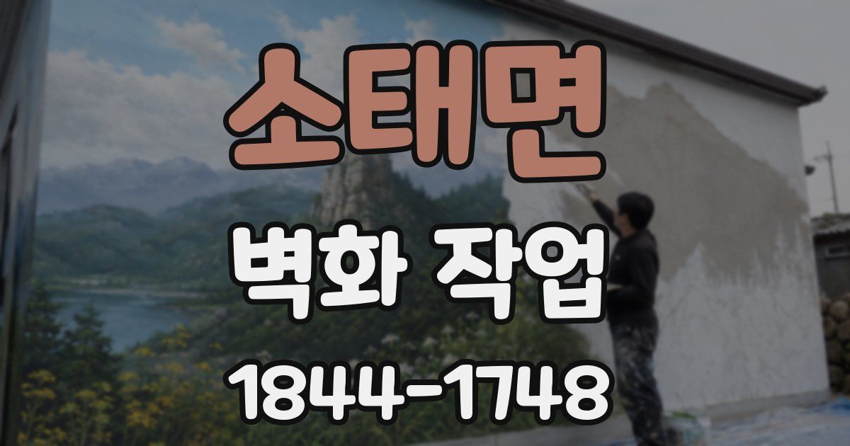 소태면 벽화 작업