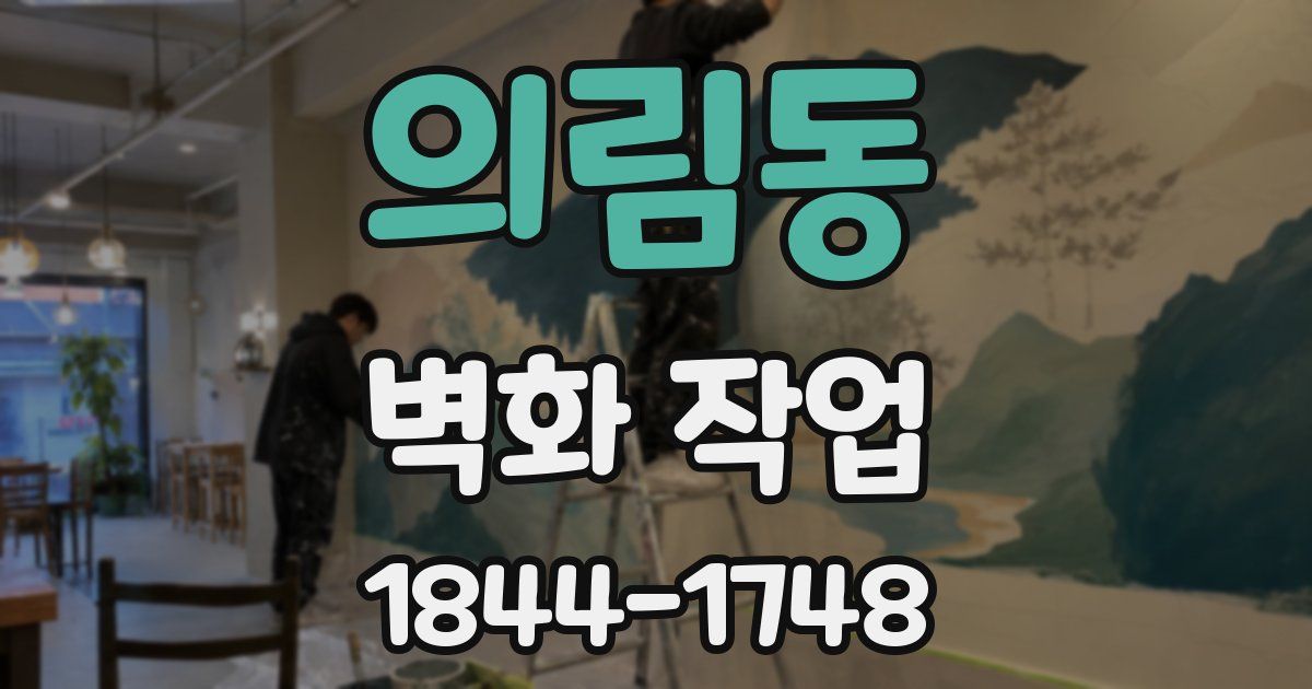 의림동 벽화 작업