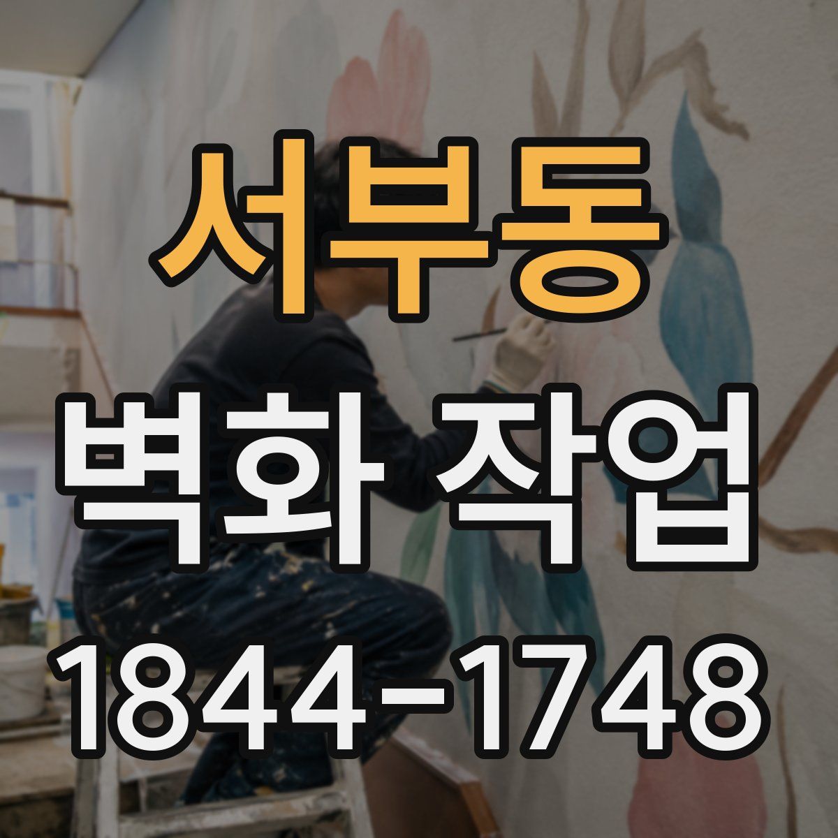 서부동 벽화 작업