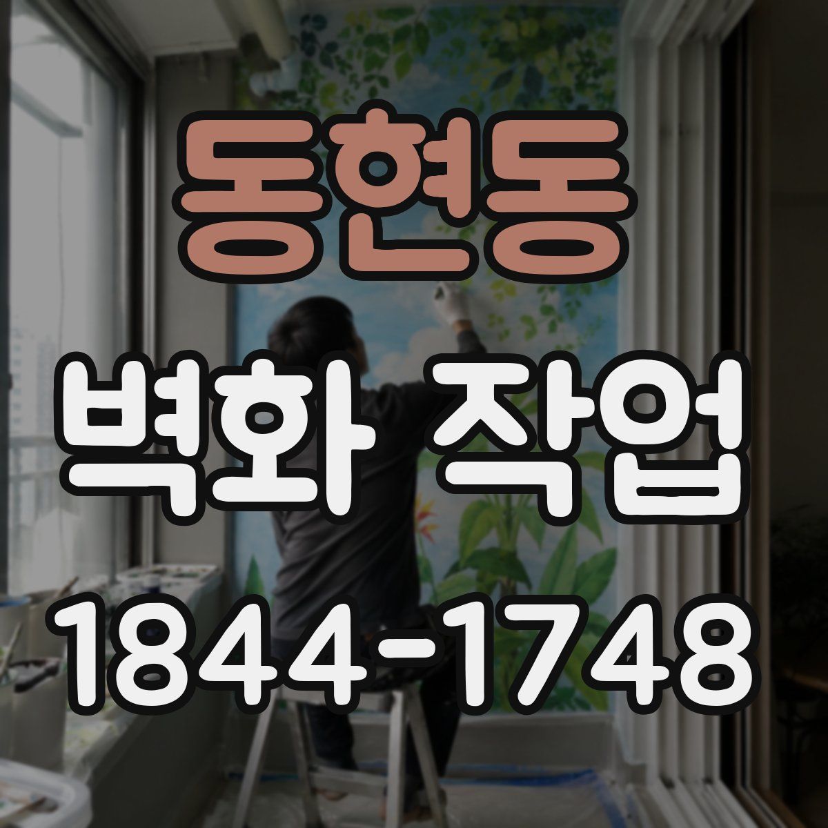 동현동 벽화 작업