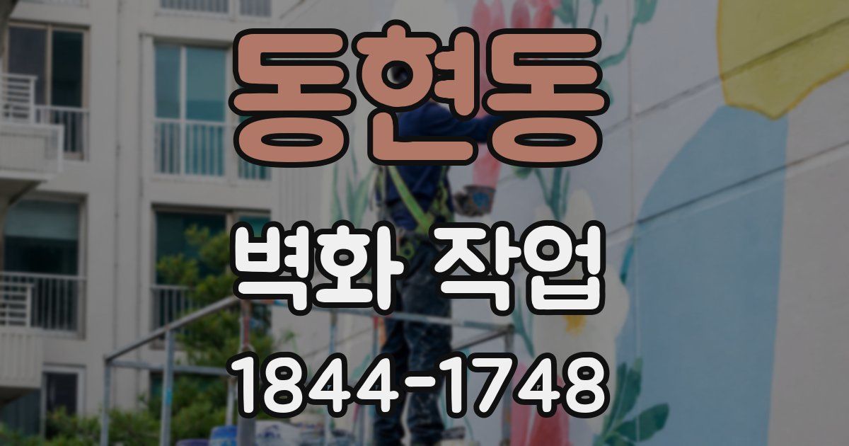동현동 벽화 작업