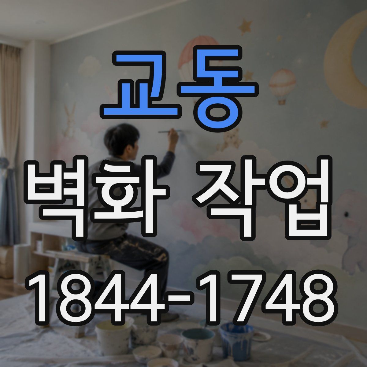 교동 벽화 작업