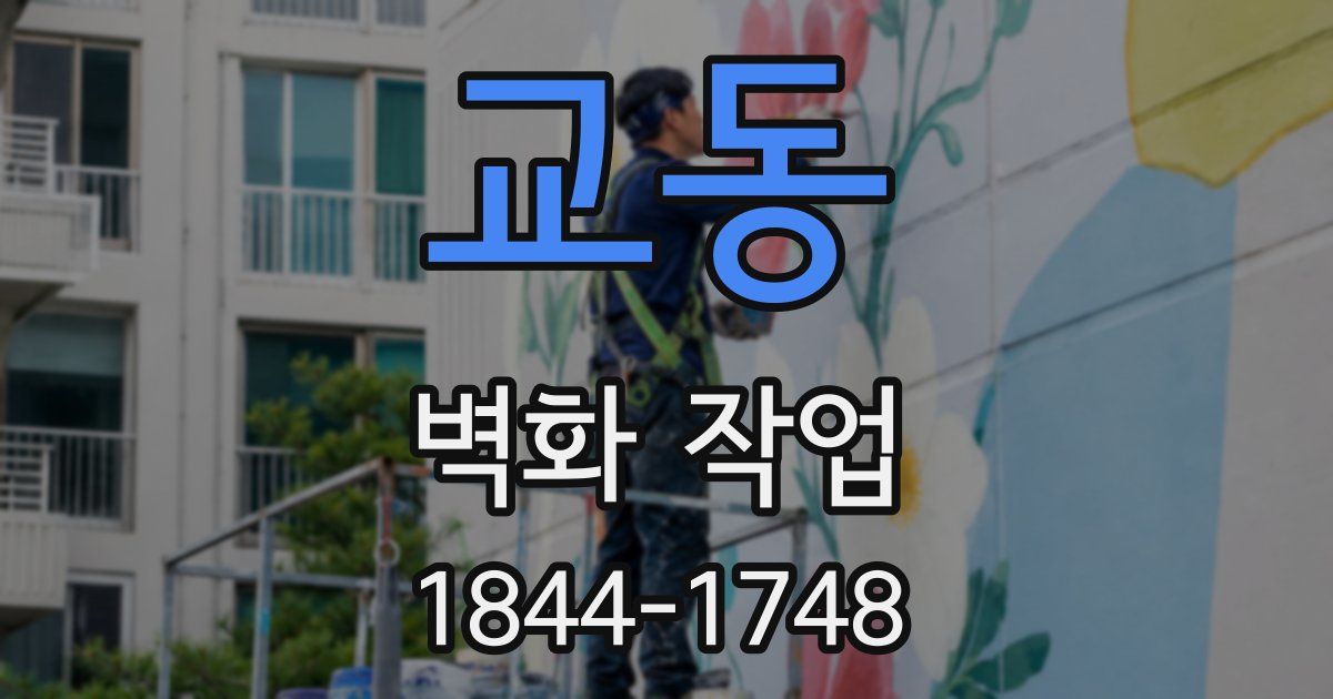 교동 벽화 작업