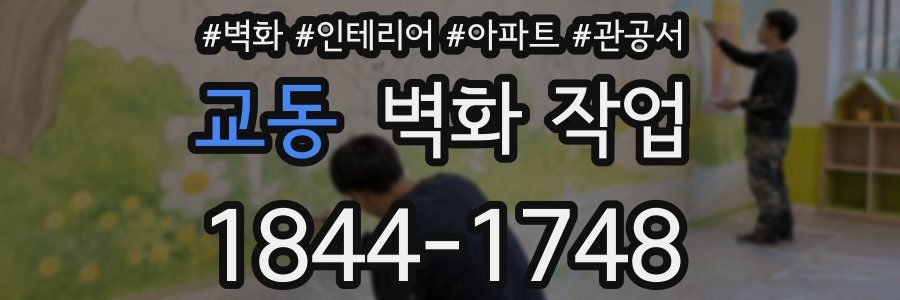 교동 벽화 작업