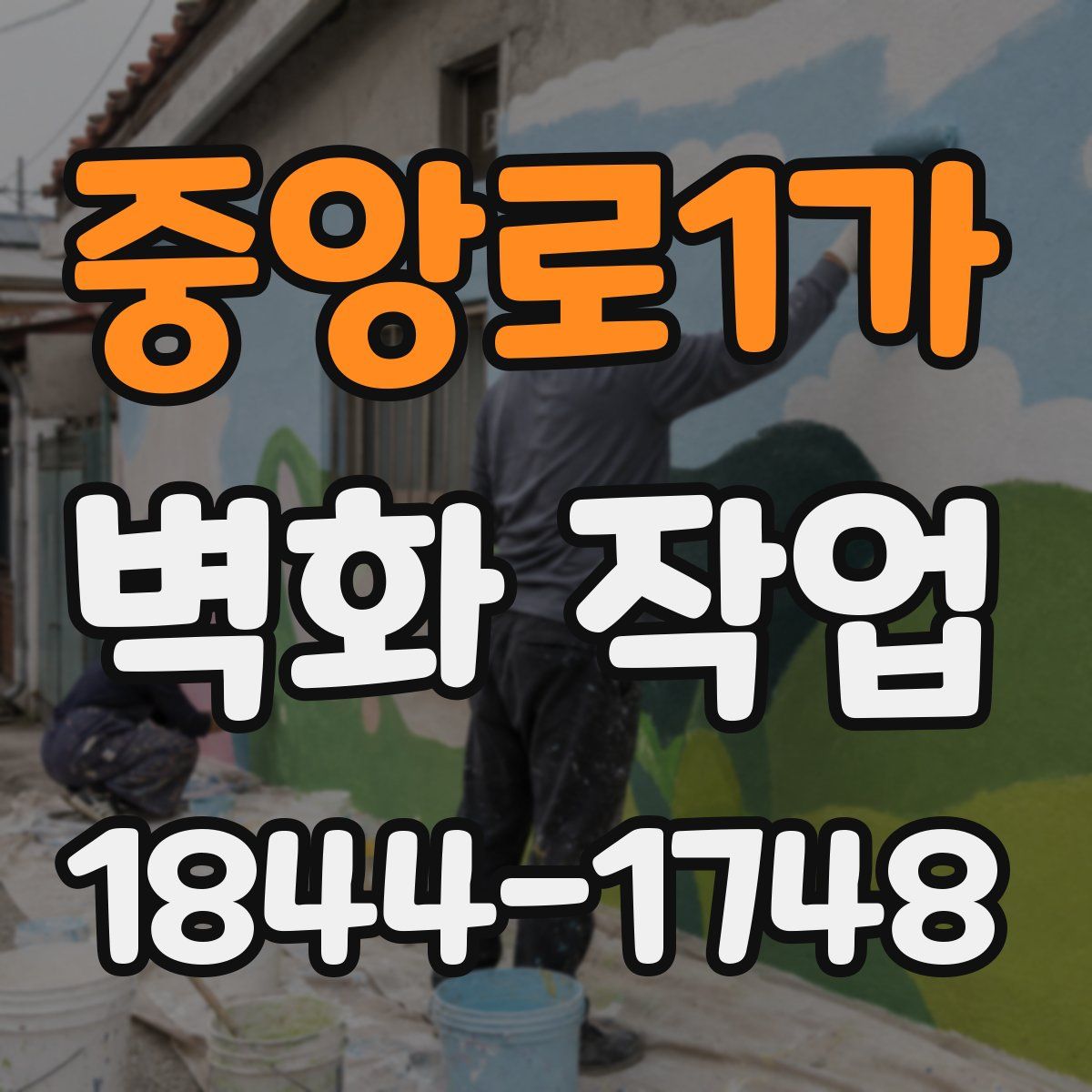 중앙로1가 벽화 작업
