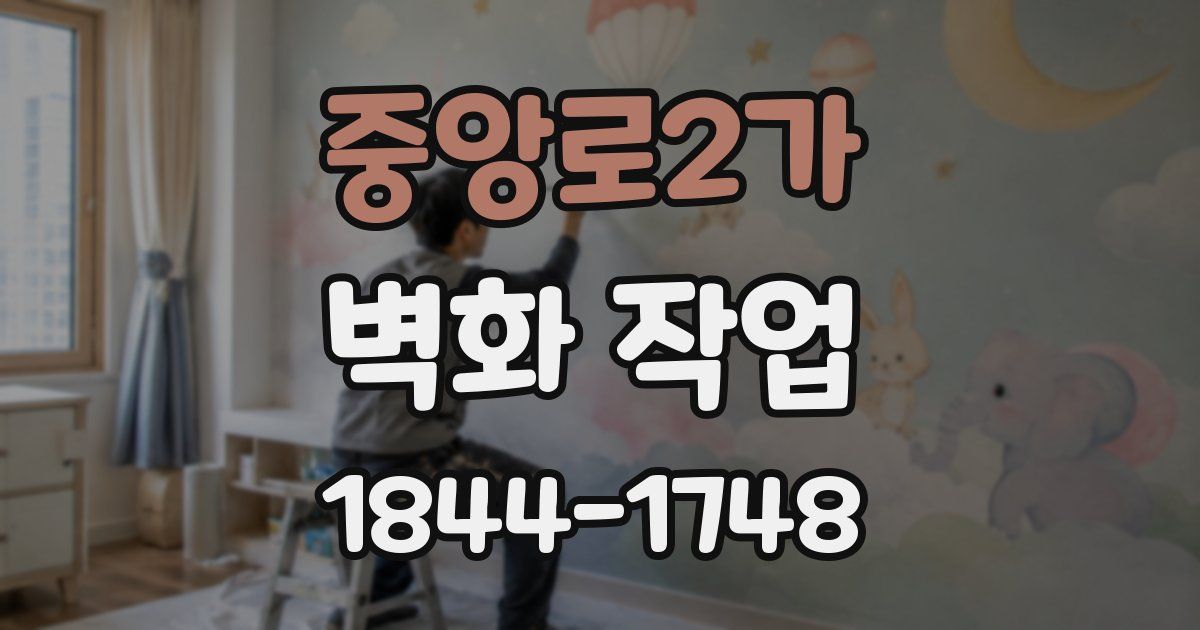 중앙로2가 벽화 작업