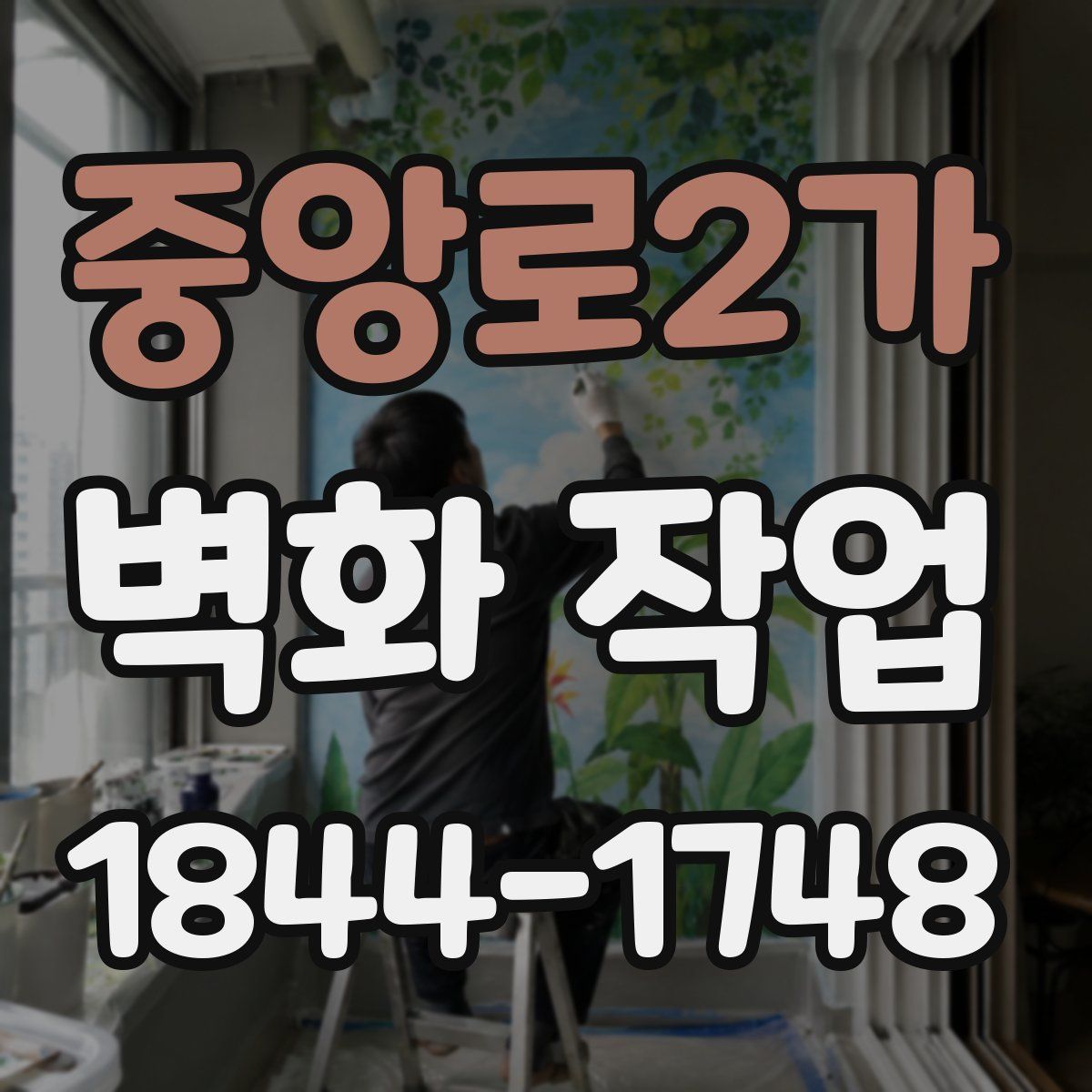 중앙로2가 벽화 작업