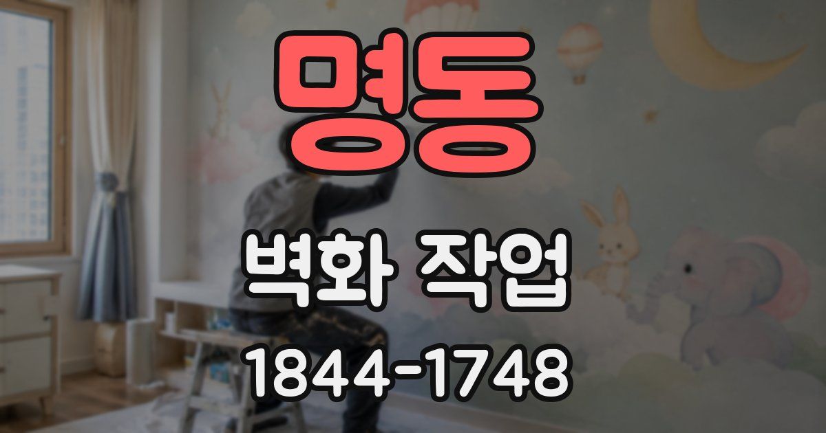 명동 벽화 작업