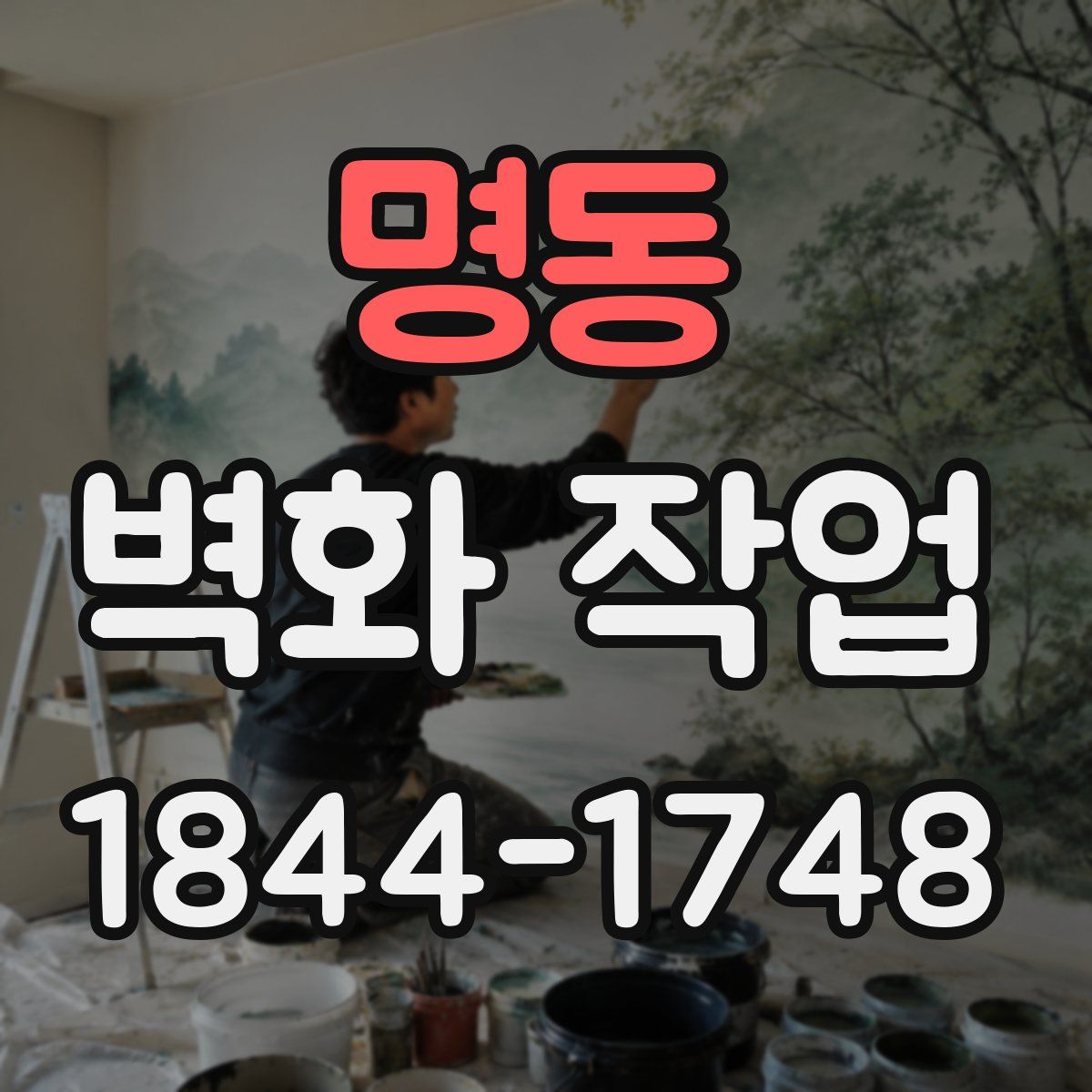 명동 벽화 작업