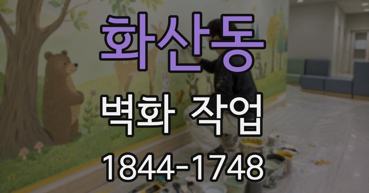 화산동 벽화 작업