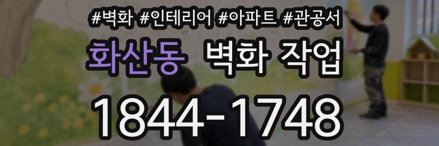 화산동 벽화 작업