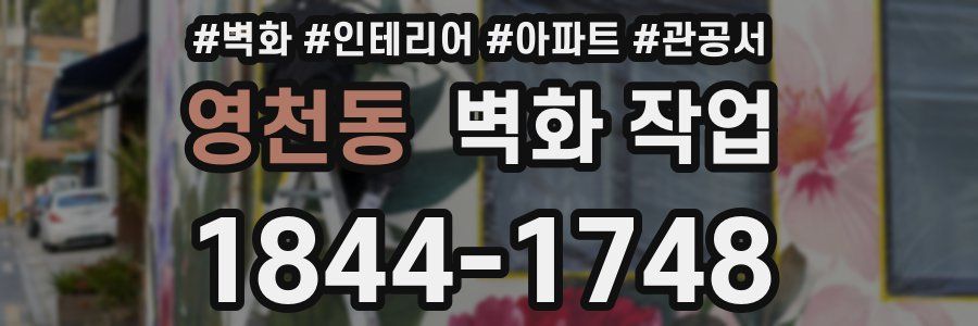 영천동 벽화 작업