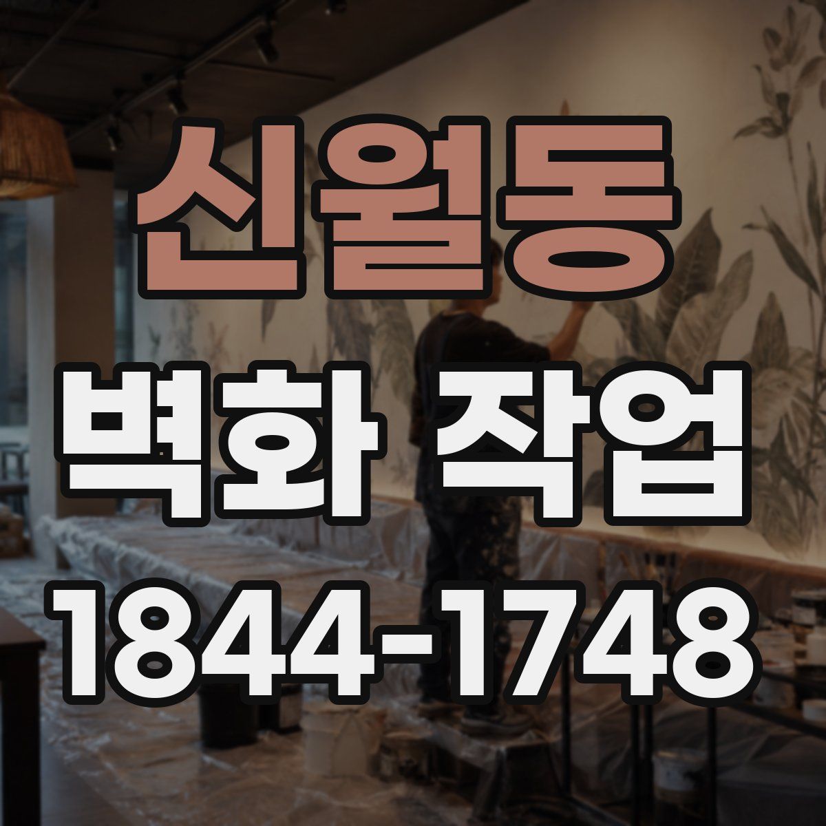 신월동 벽화 작업
