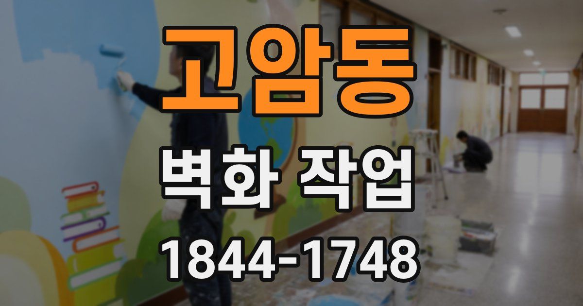 고암동 벽화 작업