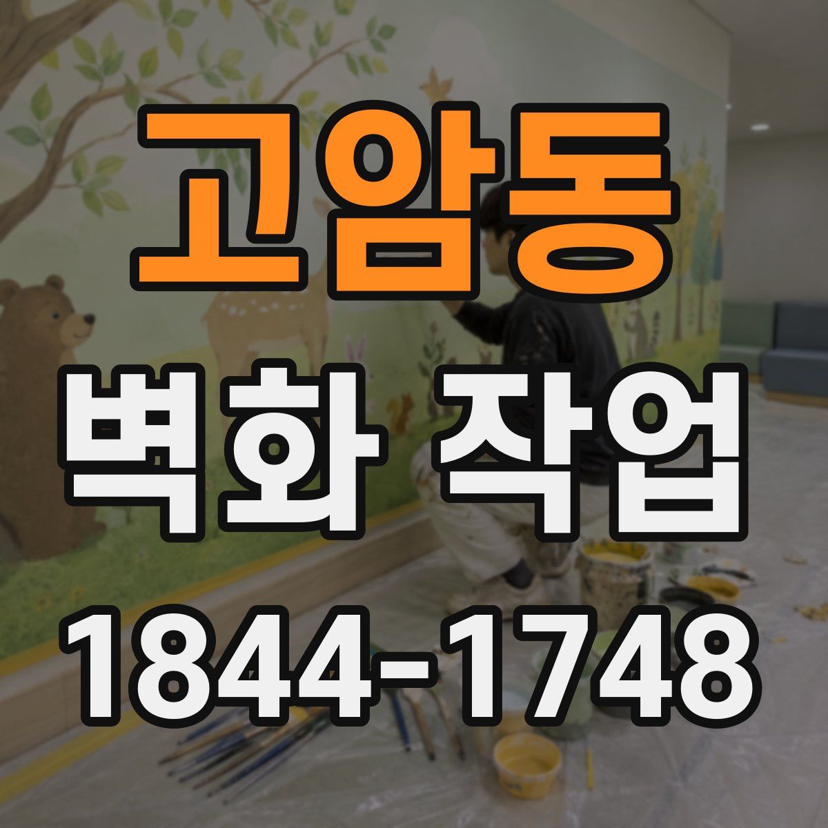 고암동 벽화 작업