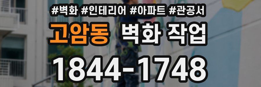 고암동 벽화 작업