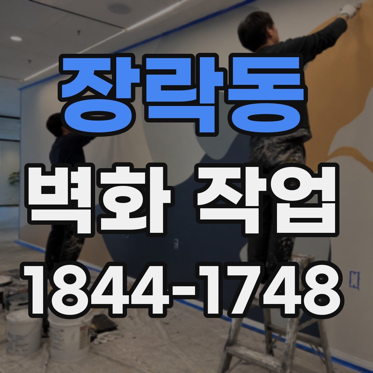 장락동 벽화 작업