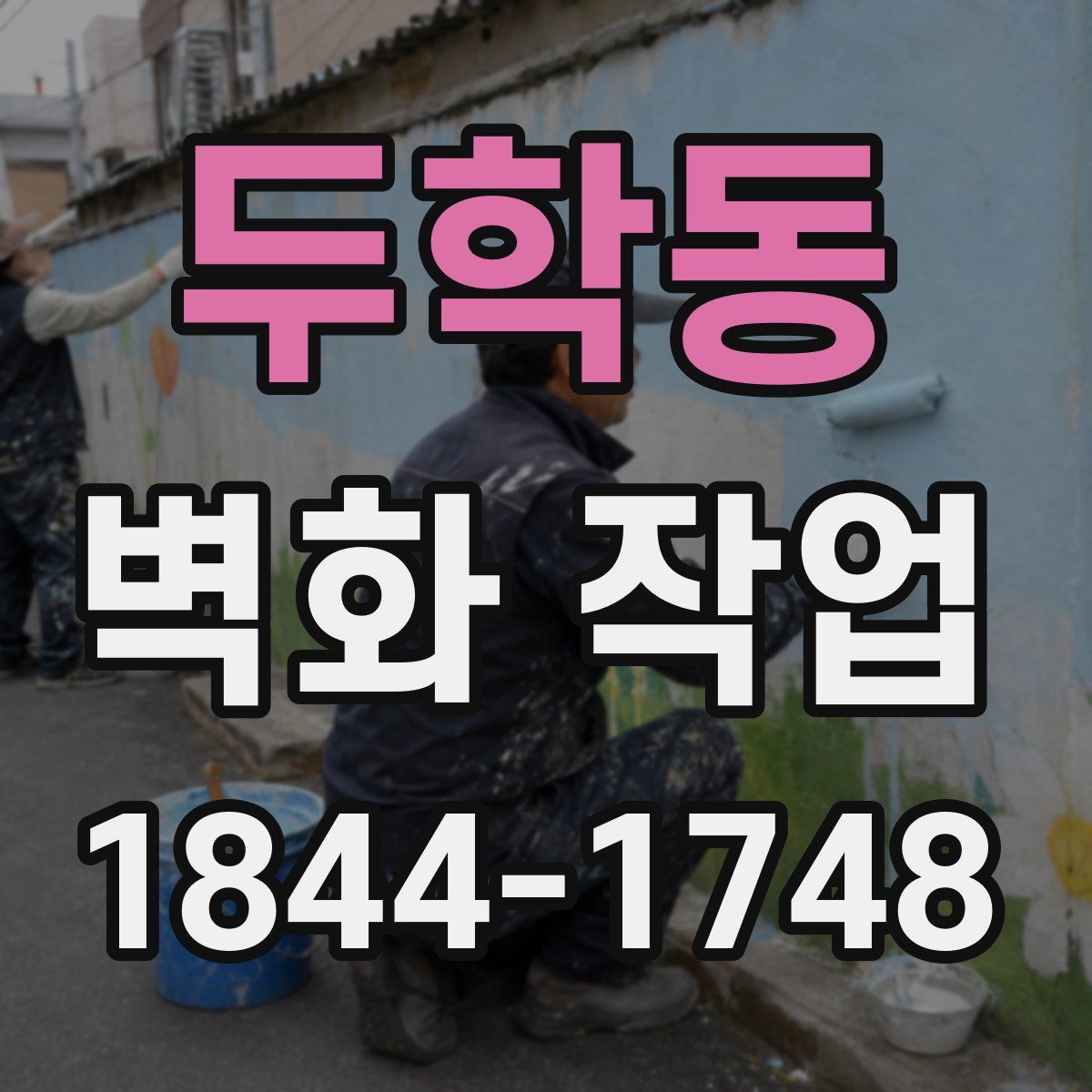 두학동 벽화 작업