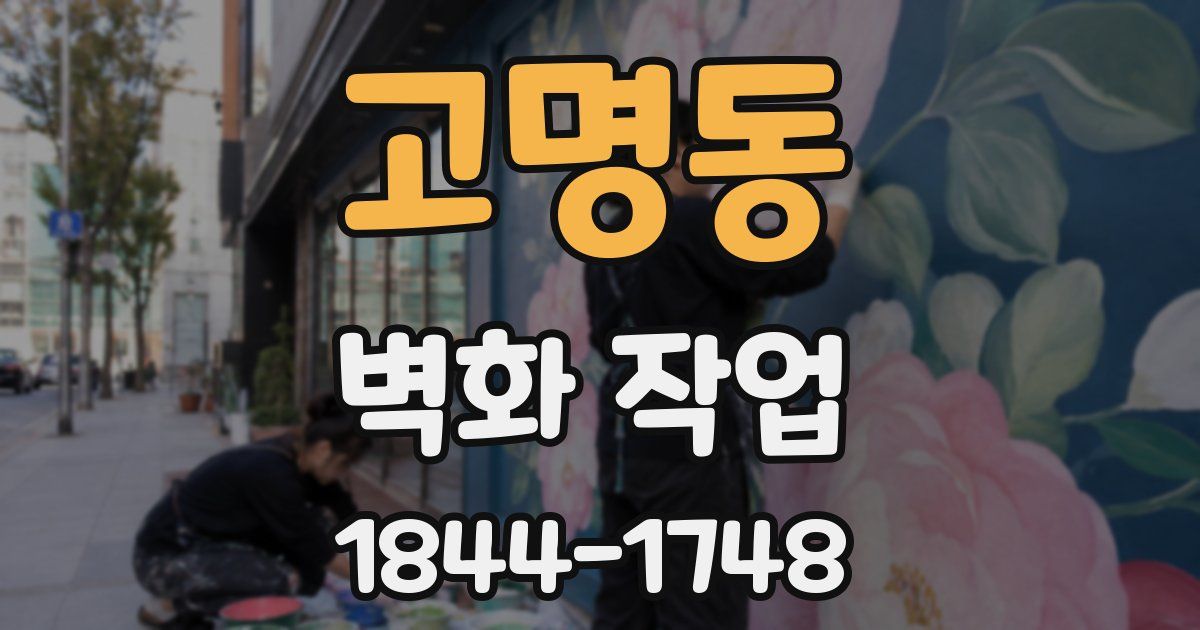 고명동 벽화 작업
