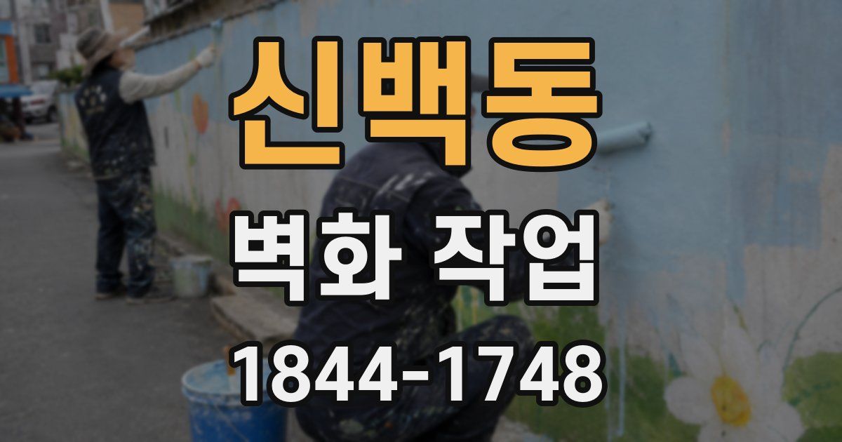 신백동 벽화 작업