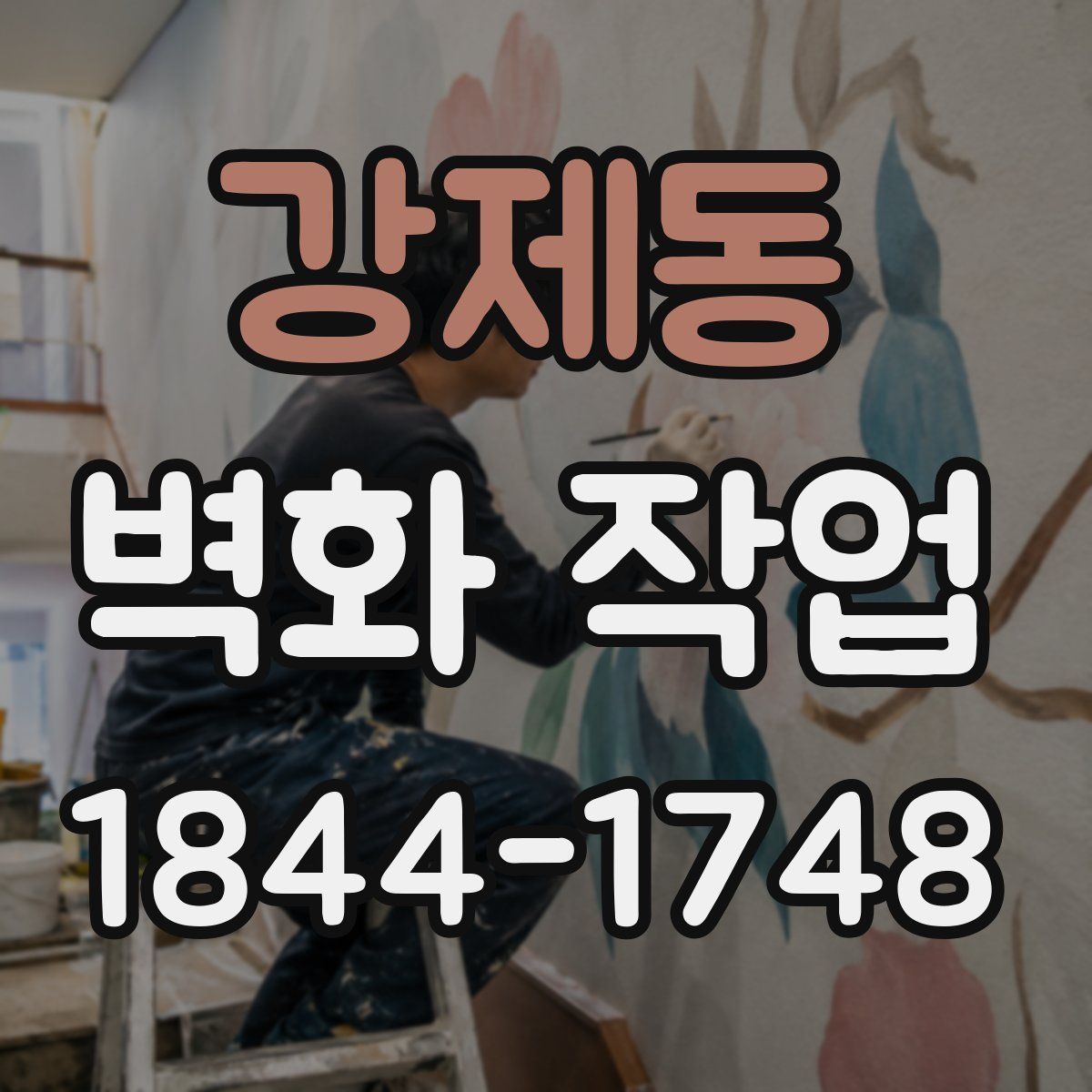 강제동 벽화 작업