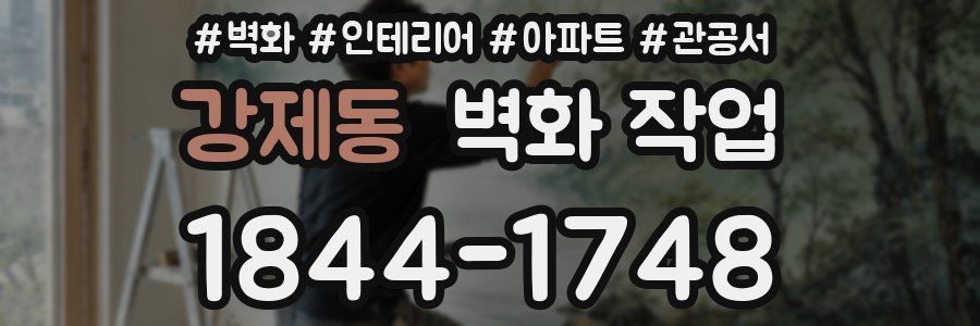 강제동 벽화 작업