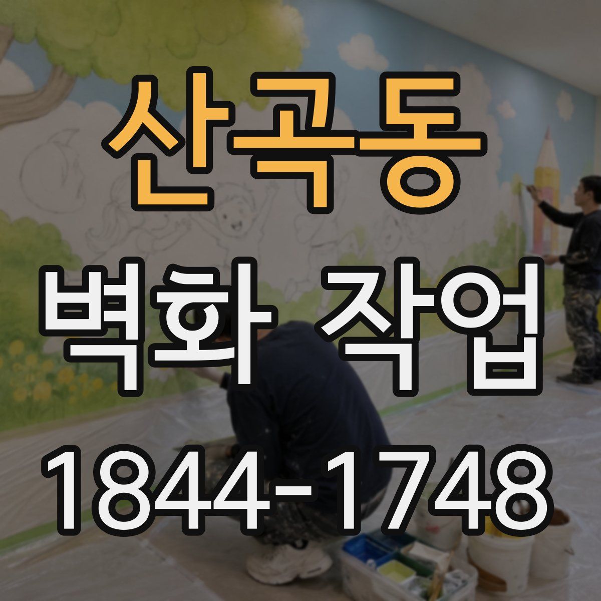 산곡동 벽화 작업
