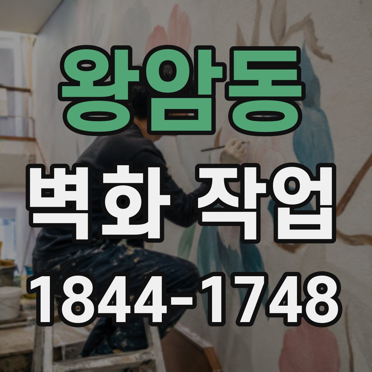 왕암동 벽화 작업