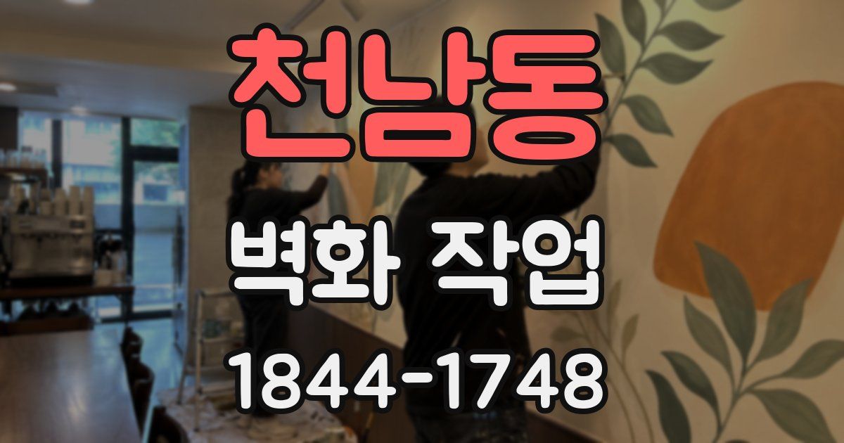 천남동 벽화 작업