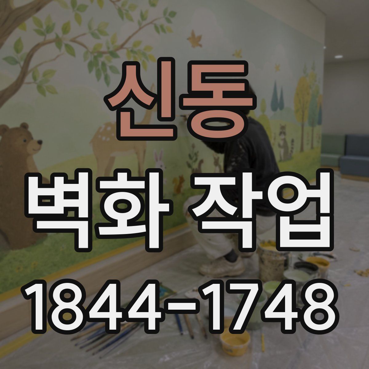 신동 벽화 작업