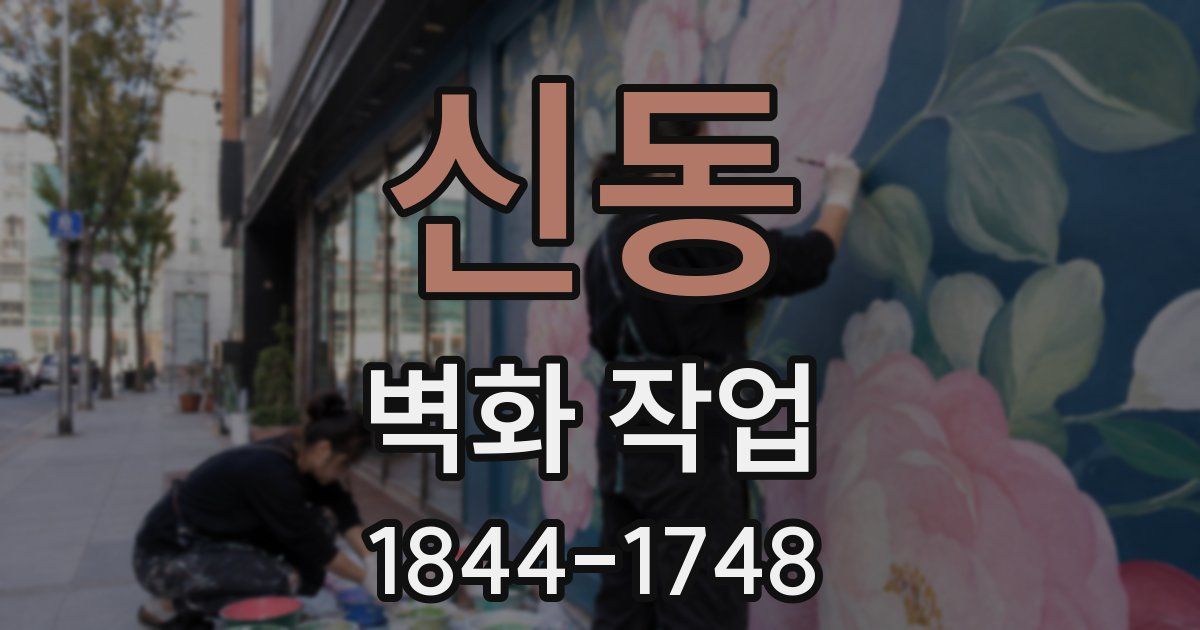 신동 벽화 작업