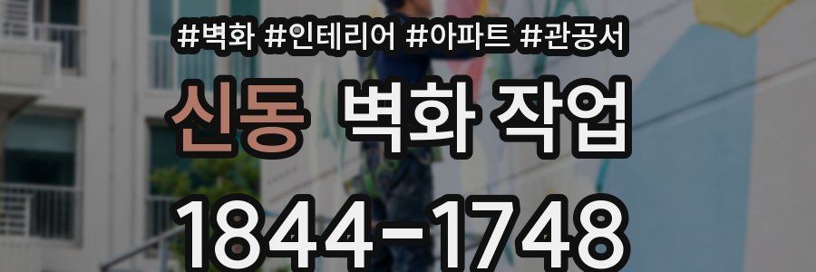 신동 벽화 작업