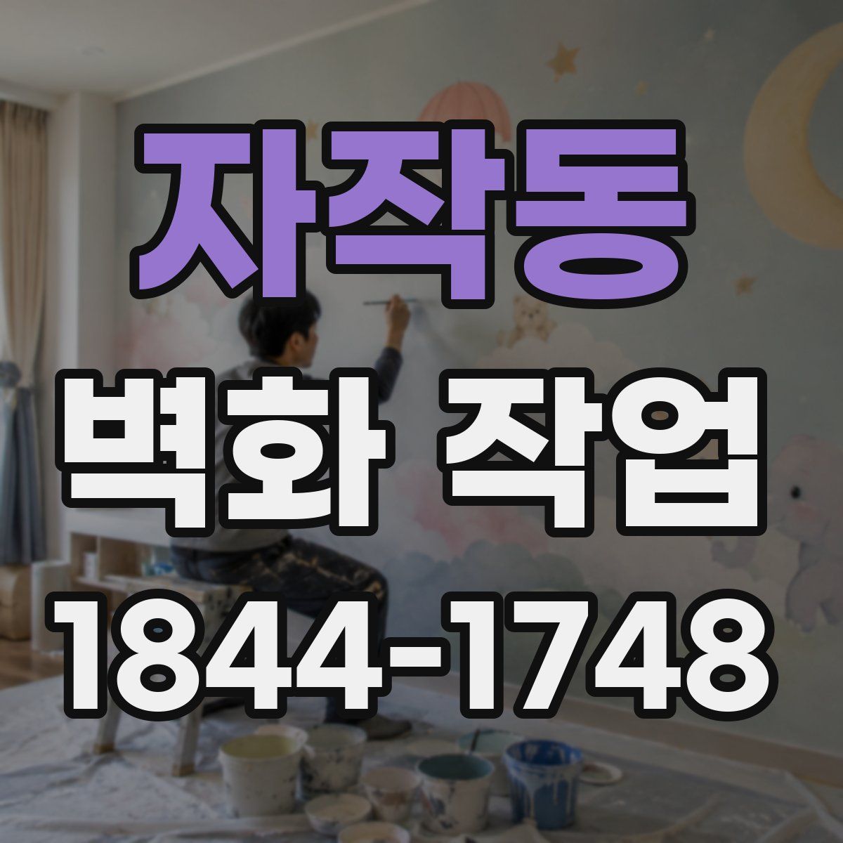 자작동 벽화 작업